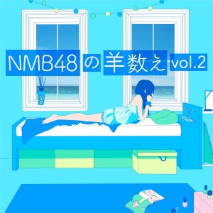 Dengarkan NMB48の羊数え, Vol. 2 (羊121-240) lagu dari NMB48 dengan lirik