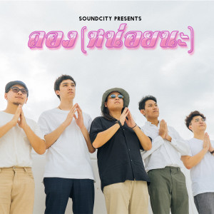 收聽ซาวด์ซิตี้的ลอง (หน่อยนะ)歌詞歌曲