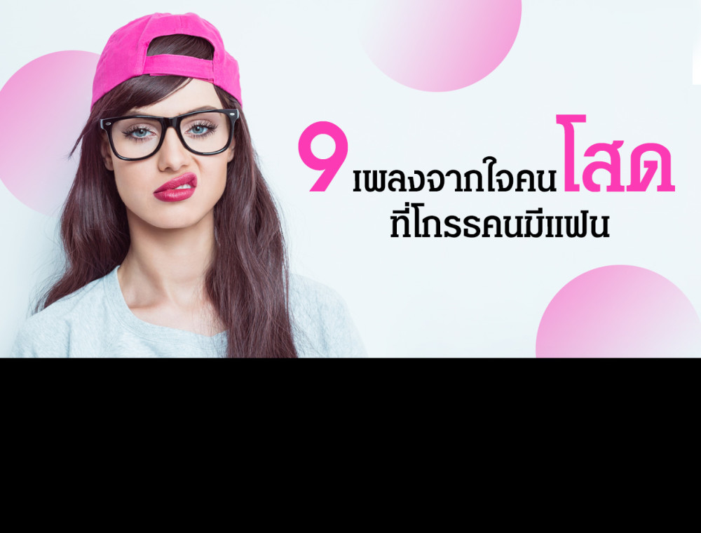 9 เพลงจากใจคนโสดที่โกรธคนมีแฟน!