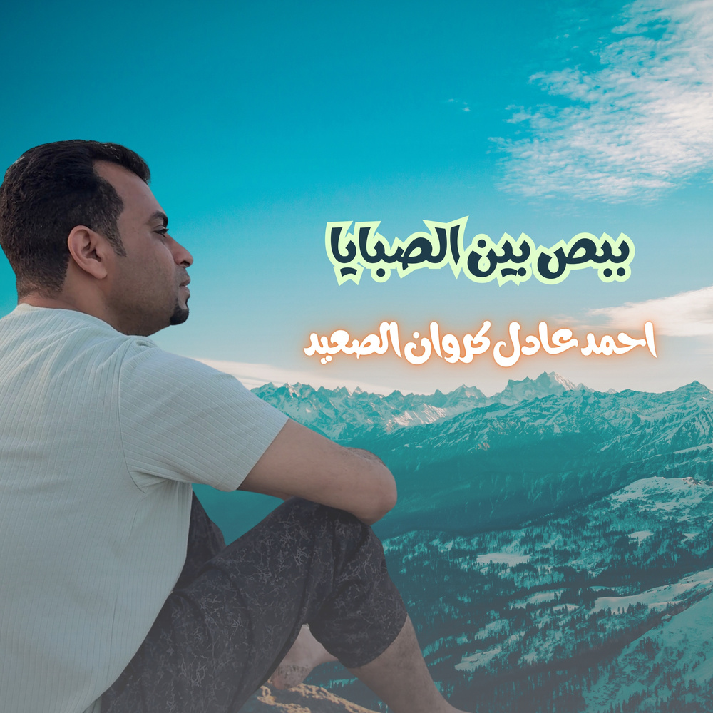ببص بين الصبايا (Live)