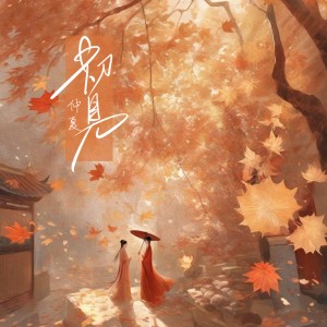 Dengarkan 初见 (伴奏) lagu dari 仲夏 dengan lirik