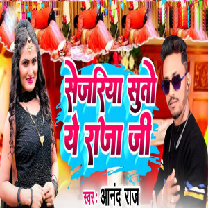 Listen to Sejiyariya Suto Ye Raja Ji song with lyrics from Anand Raj