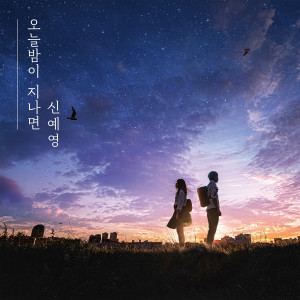 Listen to 오늘 밤이 지나면 song with lyrics from 신예영