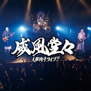 收聽Ningen Isu的Shinchou Kyuarakyurabushi歌詞歌曲