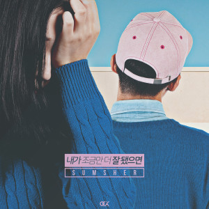 숨셔的专辑내가 조금만 더 잘 됐으면
