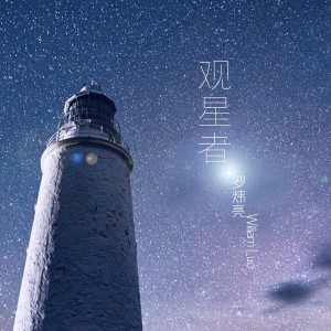 收聽羅煒亮的觀星者歌詞歌曲