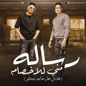 ดาวน์โหลดและฟังเพลง رساله منى للاخصام พร้อมเนื้อเพลงจาก Amr ElMalek