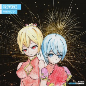 收听空野リンジ的Fireworks歌词歌曲