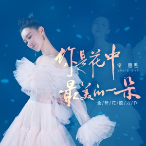 收聽常思思的你是花中最美的一朵歌詞歌曲