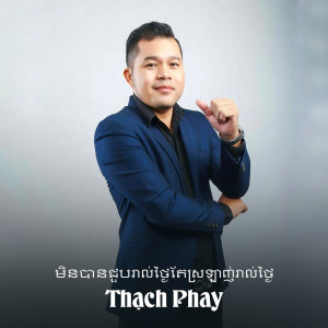 Thạch Phay的专辑មិនបានជួបរាល់ថ្ងៃតែស្រឡាញ់រាល់ថ្ងៃ