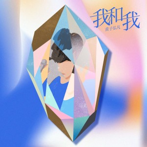 Dengarkan 我和我 lagu dari 黄子弘凡 dengan lirik