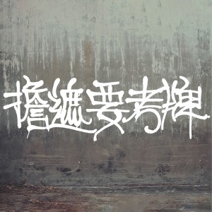 担遮要考牌 (feat. krizzzi) (Explicit) dari Sowhat