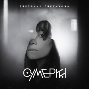 Listen to Сумерки song with lyrics from Светлана Светикова