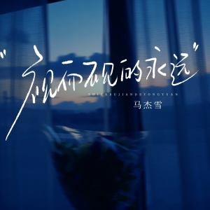 Listen to 视而不见的永远 song with lyrics from 马杰雪