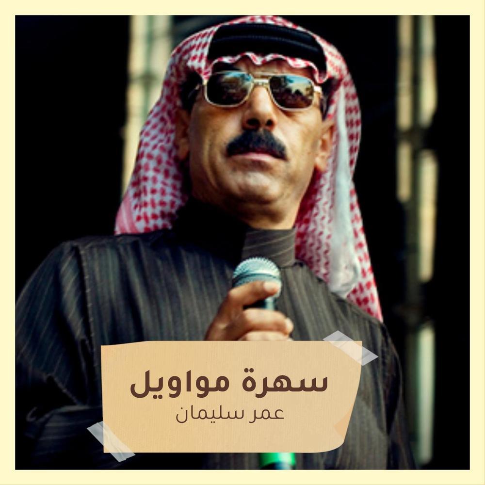 سهرة مواويل