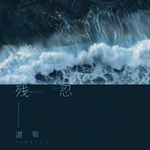 收聽谌宥的殘忍歌詞歌曲