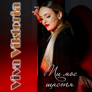 Dengarkan lagu Ти моє щастя nyanyian Viva Viktoria dengan lirik