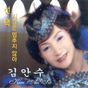 收听김안수的선택 선택歌词歌曲