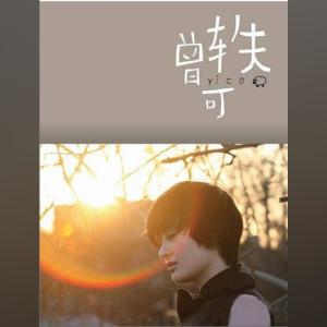 ดาวน์โหลดและฟังเพลง 狮子座 พร้อมเนื้อเพลงจาก 曾轶可