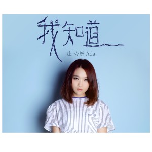 Listen to 句點 song with lyrics from Ada (庄心妍)