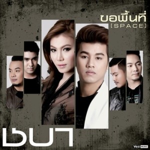 ดาวน์โหลดและฟังเพลง ขอพื้นที่ (Space) (Backing Track) พร้อมเนื้อเพลงจาก ชบา