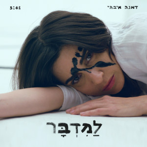 Listen to למדבר song with lyrics from דאנה איבגי