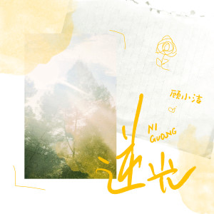 Listen to 逆光 (伴奏) song with lyrics from 顾小洁