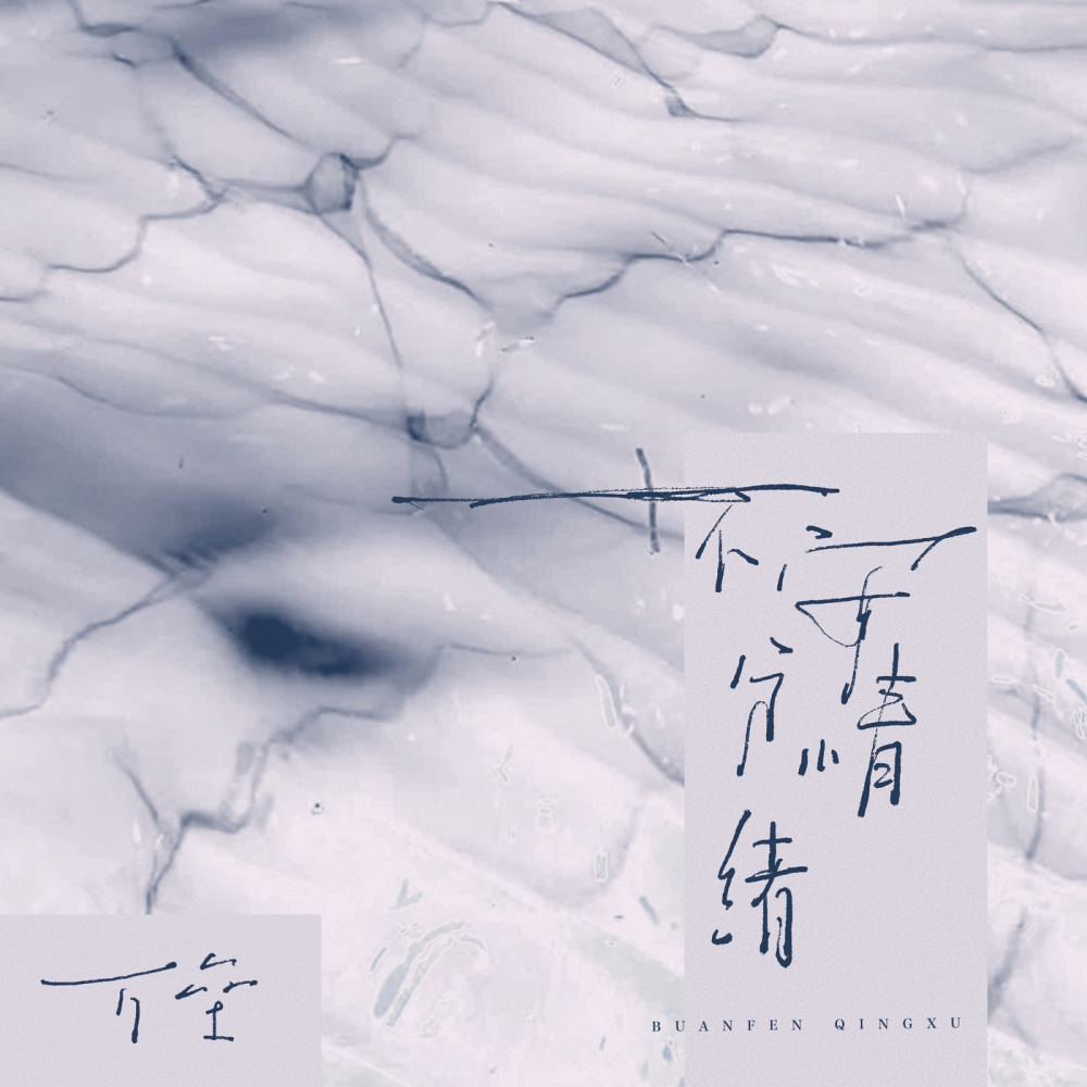 不安分情绪 (伴奏)