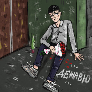 Listen to Дежавю (Explicit) song with lyrics from Ovvner