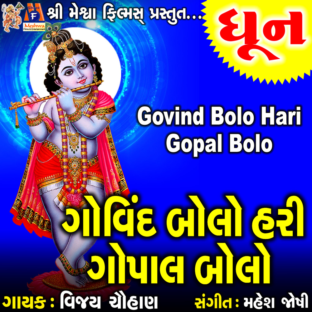 Govind Bolo Hari Gopal Bolo Dhun