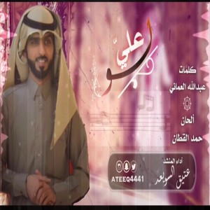 收聽عتيق السويعد的لو علي歌詞歌曲