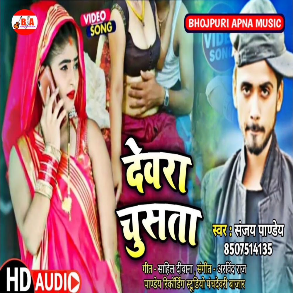 Dewra Chusta (Bhojpuri Song)