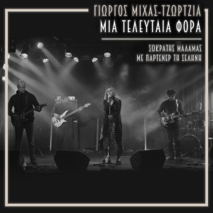 Giorgos Mihas的专辑Mia Teleftaia Fora