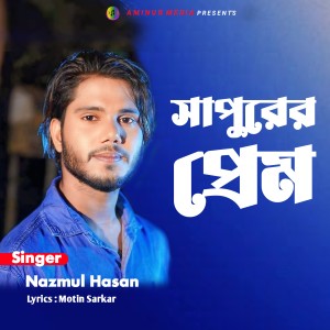 Listen to Shapure Prem song with lyrics from Nazmul Hasan