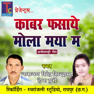 收聽Narayan Singh Sindram的Kabar Fasaye Mola Maya Ma歌詞歌曲