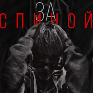 Listen to За спиной song with lyrics from КЕЙЛ