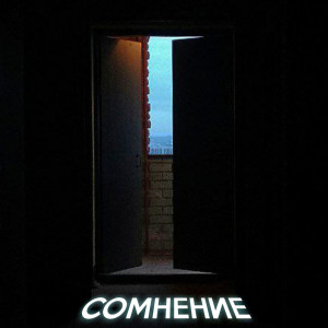 Album Сомнение (Explicit) from 