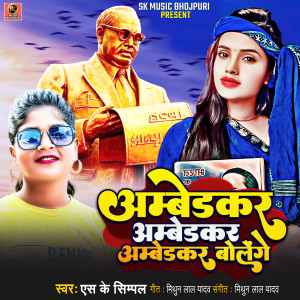 Album Ambedkar Ambedkar Ambedkar Bolenge from Sk Simpal