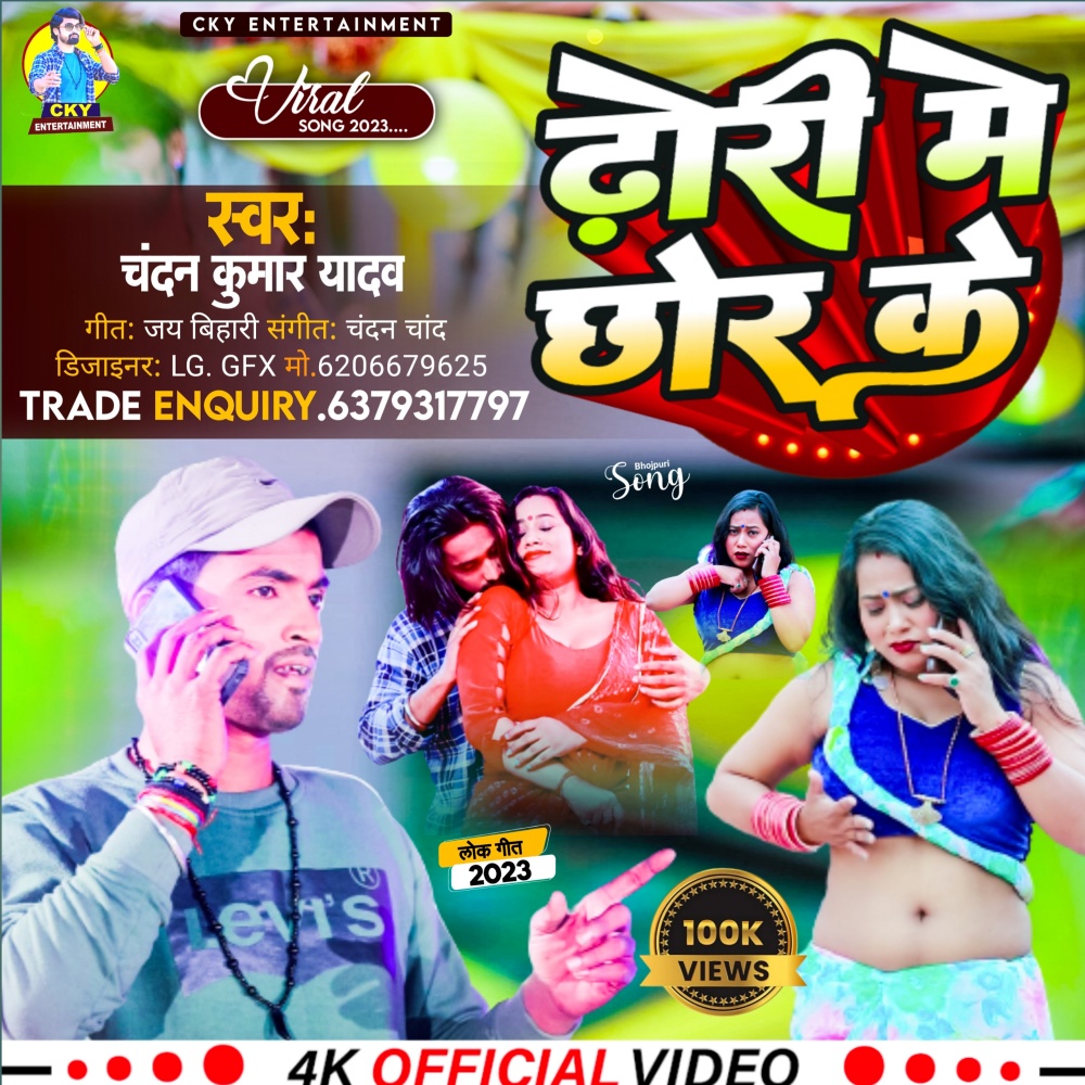 Dhori Me Chhor Ke (Bhojpuri)