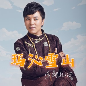 Album 玛沁雪山 oleh 索朗扎西