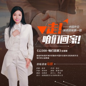 Listen to 12308走，咱们回家 (伴奏) song with lyrics from 马丽