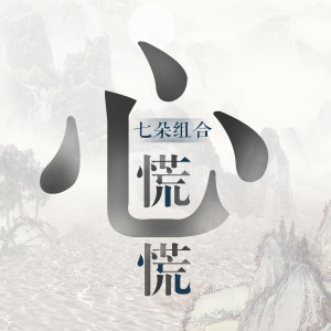 收聽七朵組合的心慌慌歌詞歌曲