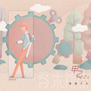 ดาวน์โหลดและฟังเพลง 甲乙 (伴奏) พร้อมเนื้อเพลงจาก 音未所以