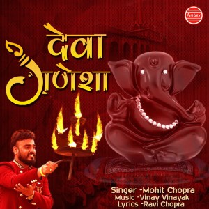 ดาวน์โหลดและฟังเพลง Deva Ganesha พร้อมเนื้อเพลงจาก Mohit Chopra