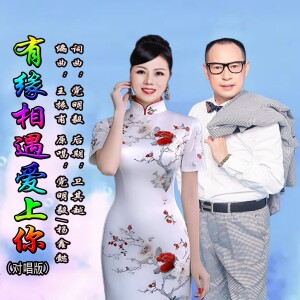 Album 有缘相遇爱上你（对唱版） from 