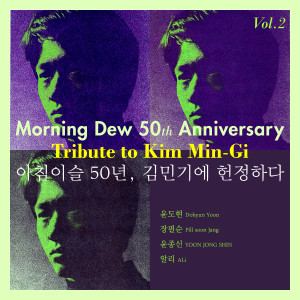 อัลบัม Morning Dew 50th Anniversary Tribute to Kim Min-Gi Vol.2 ศิลปิน Yoon Do Hyun