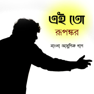 ดาวน์โหลดและฟังเพลง Eito พร้อมเนื้อเพลงจาก Rupankar Bagchi