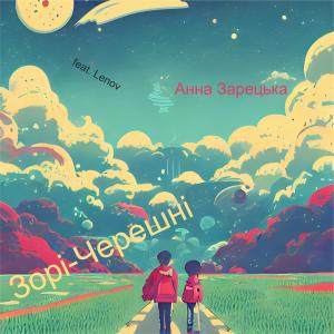 Listen to Зорі-Черешні (feat. Evgeniy Lenov) song with lyrics from Анна Зарецька