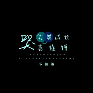 收聽伍六七、不跑調的哭着懂得 笑着成長歌詞歌曲