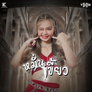 收聽YEAN PAPITCHAYA的หมั่นเขี้ยว歌詞歌曲